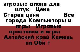 игровые диски для xbox360 36 штук › Цена ­ 2 500 › Старая цена ­ 10 000 - Все города Компьютеры и игры » Игровые приставки и игры   . Алтайский край,Камень-на-Оби г.